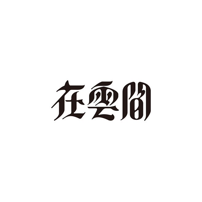 字体集 01-古田路9号