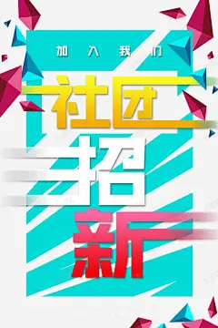 创意几何大学社团招新海报 社团纳新 纳新 纳新海报 元素 免抠png 设计图片 免费下载 页面网页 平面电商 创意素材