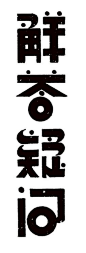 @方念祖，ForEnzo，主标，主题，字体，字效，汉字只要花心思，真的很美。
▶【 花瓣主页】：点击https://huaban.com/wp0bxugvcd/ 进入个人主页
▶【 入群交流】：+微信386444141入群 （已有全国各地各行各业2000+设计师等待您的加入）