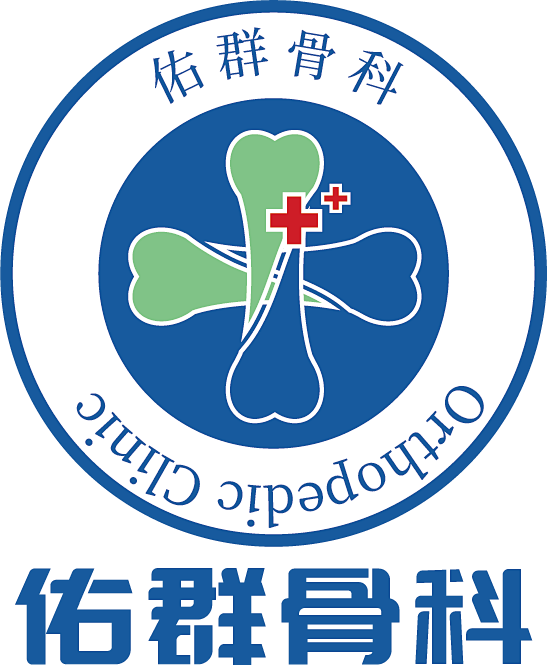 佑群骨科logo