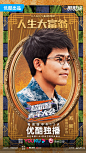 #超机智青年大会# 综艺海报 人物海报 创意海报