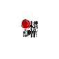 日本设计师高桥善丸字体设计创意作品系列-中国设计之窗-最专业的设计资讯及服务门户