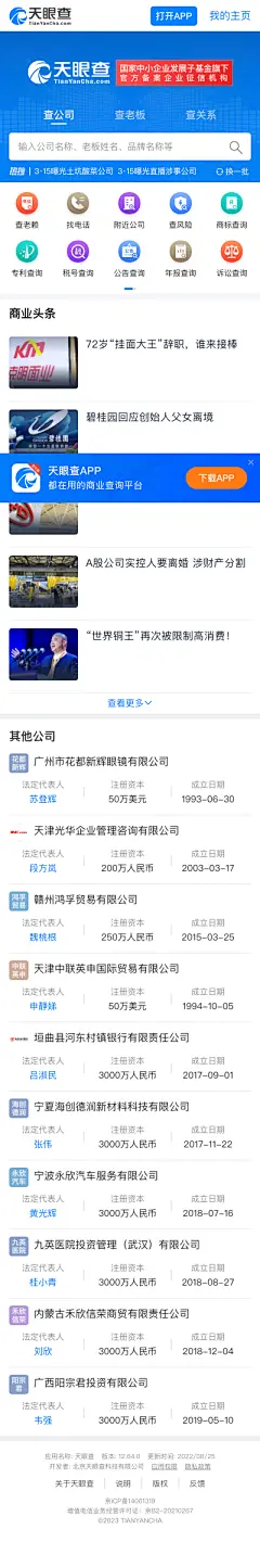 天眼查-商业查询平台_企业信息查询_公司查询_工商查询_企业信用信息系统
