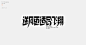 字体设计平面设计