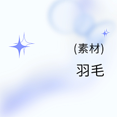 江江江~江采集到素材:羽毛