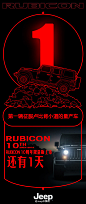 RUBICON 10周年限量版上市倒计时海报设计，来源自黄蜂网http://woofeng.cn/