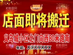 店面搬迁  - 源文件下载【酷图网】店面搬迁,即将搬迁,搬迁,迁移,背景,海报,喷会,红色