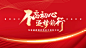 红色公司企业年会发布会盛典宴会背景展板