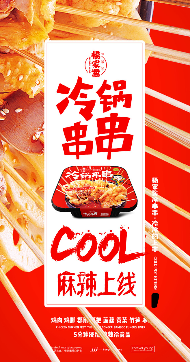 冷串串海报朋友圈宣传海报