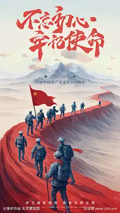 建党节海报_源文件下载_PSD格式_800X1422像素-插画,建党节,七一,岁月,军人,中式,使命,历史,周年-作品编号:2025062615576665-志设-zs9.com