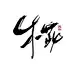 摆烂美工:木茈