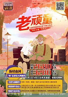 老顽童旅游海报-源文件-志设网-zs9.com