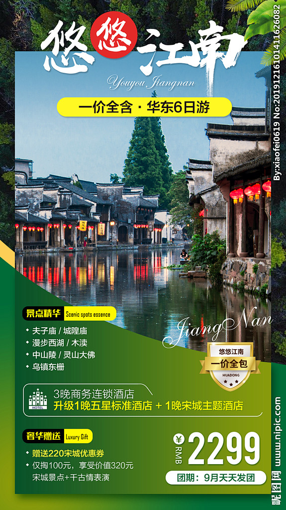 悠悠江南旅游海报