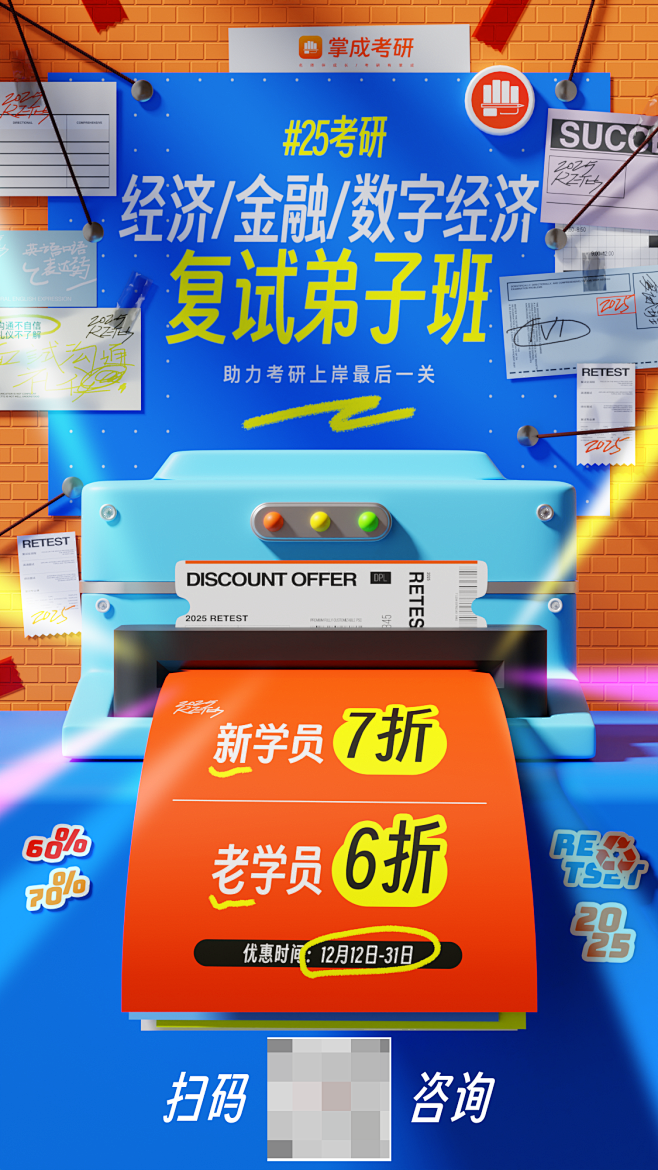 25复试优惠海报
