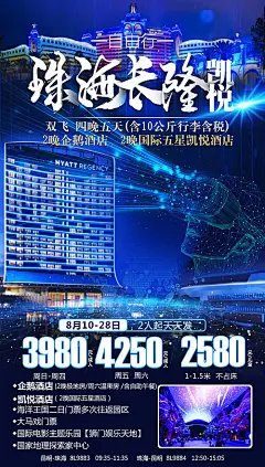 海报 旅游  珠海 长隆 自由行 科技之旅  