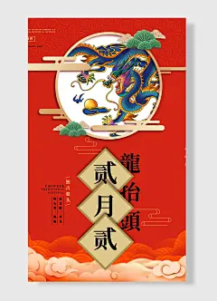 龙抬头节红色简约风