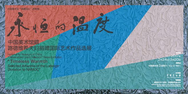 永恒的温度——中国美术馆藏路德维希夫妇捐...
