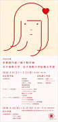 [米田主动设计]2016-19年亚洲高校毕设展海报大汇总 | 30+所，最全整理！