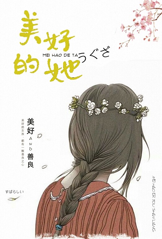 海报 美好的她  LIQAN