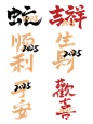 2025蛇年字体书法字艺术字创意字