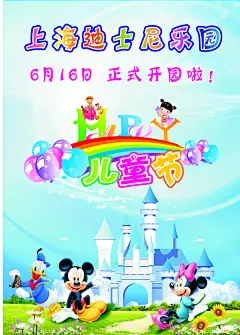上海迪士尼乐园六一海报,上海迪士尼乐园,,,,六一海报,,,儿童节,cdr,白色,精品海报,精品模板,模板素材,网,模板网站,模板下载编号2463515@北坤人素材