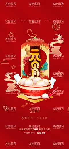 元宵节  - 源文件下载【酷图网】元宵节海报,元宵节,元宵,喜庆节日,元宵快乐,元宵节灯会,元宵佳节,欢度元宵,元宵花灯,元宵节快乐,元宵晚会,元宵节背景,传统节日,元宵节广告,2024元宵节,喜庆背景,龙年年元宵节,中国元宵节,大闹元宵节,闹元宵海报,闹元宵活动,闹元宵背景,喜闹元宵节