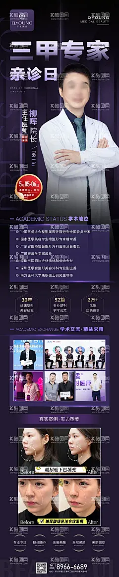 专家坐诊长图海报  - 源文件下载【酷图网】海报,长图,医美,专家,坐诊,特邀,人物,紫金,