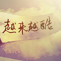 醉于山水晓雾中%采集到手写  壁纸   文字     心情     爱情   歌词♥