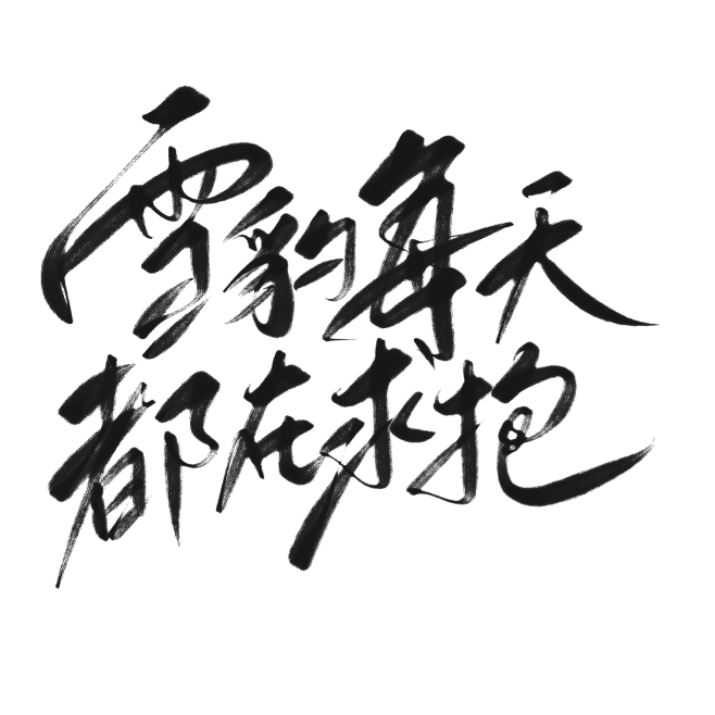 雪豹每天都在求抱
字素@苏渔噢噢噢