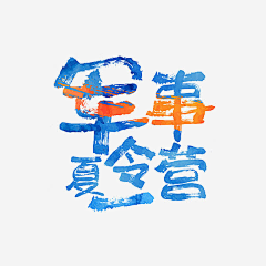 19岁的设计想发财采集到字体设计