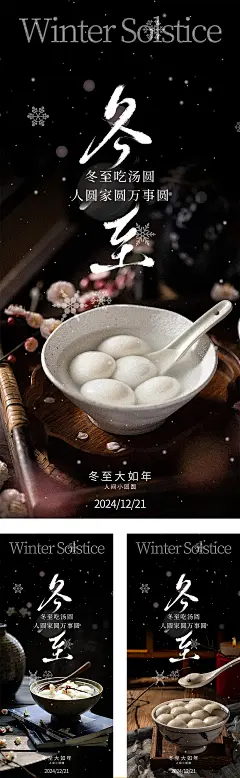 【仙图网】海报 二十四节气 立冬 冬至 温情 暖心 汤圆 元宵 团圆 烟雾 新中式 年俗 简约 高级 黑色|1049832 