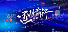 逐梦前行宣传海报  - 源文件下载【酷图网】逐梦前行,宣传海报,梦想,激励,励志,逐梦