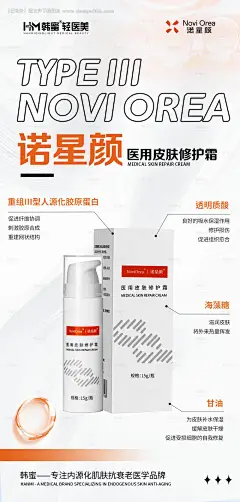 源文件下载【诺星颜胶原蛋白医用皮肤修护霜产品海报】编号：38730027717456657
