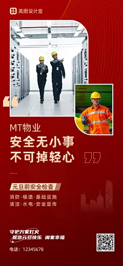 11M1物业元旦节前安全检查宣传全屏手机海报3
