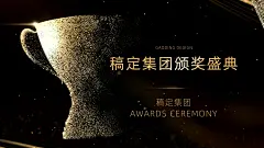 企业颁奖盛典奢华横版视频黑金风企业颁奖典礼重复段，需将片头和想要的重复段数量进行拼接，组成一段完整的颁奖典礼视频。可编辑4段文字