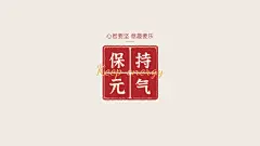 印章励志正能量大字电脑桌面壁纸