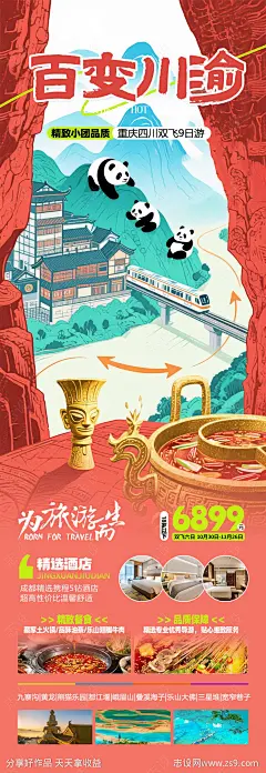 川渝旅游海报-源文件下载