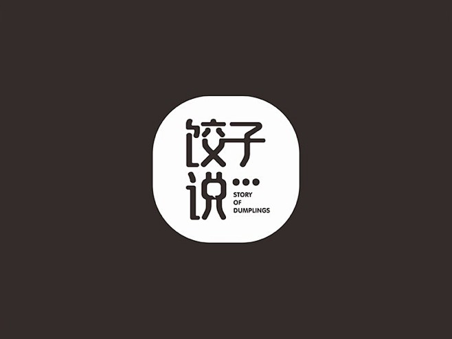 饺子说