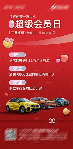 汽车周三会员日海报-源文件分享-ywjfx.cn