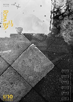 《罗马》海报，Cleo和孩子们，设计：堃 ​​​ ​​​​