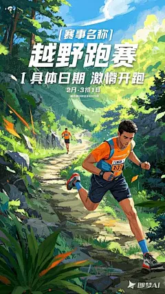 阳光洒在崎岖山路，身着专业装备的越野跑者奋力冲刺，汗水在额头闪烁，背景是茂密山林与湛蓝天空，海报上醒目展示 “[赛事名称] 越野跑赛，[具体日期] 激情开跑”。手绘插画风格，体育生 (1)