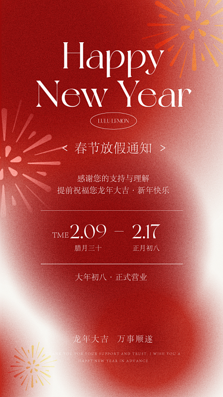 龙年新年放假通知海报