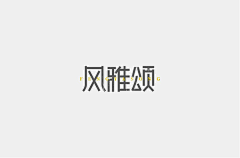 一支棠棠采集到标志 logo