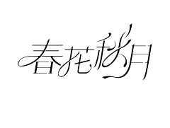 秋堇采集到哔——