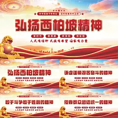 西柏坡精神党建展板