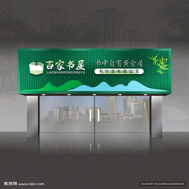 书店门头