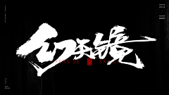 十万个为什么啊采集到书法字