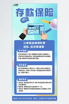 蓝色存款保险介绍科普宣传海报-众图网