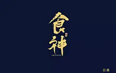 绝世厨艺！20款食神字体设计UI设计作品字体设计中文字体首页素材资源模板下载