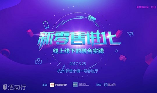 2017年3月杭州 | 新零售进化——线...